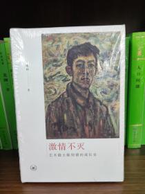 激情不灭：艺术隐士陈钧德的成长史