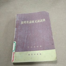 (单位图书馆藏书)1959年出版《简明英语同义词词典》，品像一般，自然陈旧...