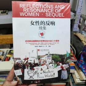 女性的反响·续集：纪念联合国第四次世界妇女大会二十周年