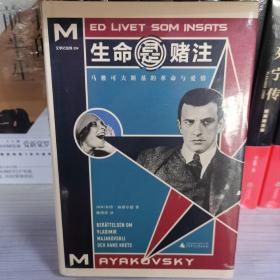 生命是赌注Mayakovsky:ALifeatStake 本特·扬费尔德