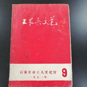 工农兵文艺（一九七一年第9期）16开油印