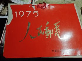 1975年人民邮电挂历