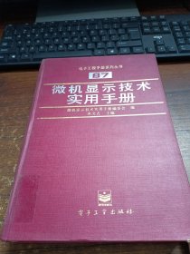 微機顯示技術(shù)實用手冊
