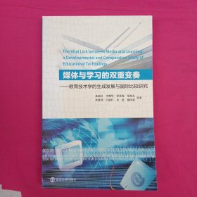 媒体与学习的双重变奏：教育技术学的生成发展与国际比较研究