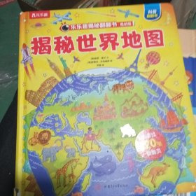 乐乐趣揭秘翻翻书低幼版第三辑：揭秘世界地图