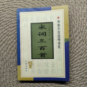 宋词三百首