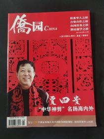 侨园杂志 2021年8月总第244期 封面人物贾四贵 中国神剪 剪纸