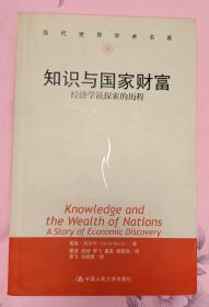 知识与国家财富：经济学说探索的历程