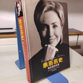 亲历历史 希拉里回忆录