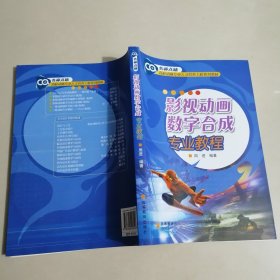 影视动画数字合成专业教程