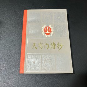 天安门诗抄。