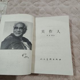 吴作人（萧淑芳签名）