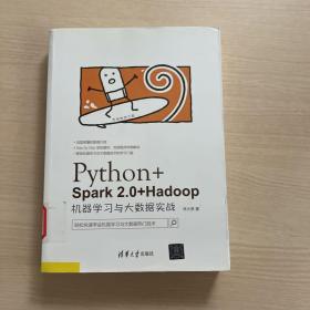 Python+Spark 2.0+Hadoop机器学习与大数据实战（馆藏，内页干净）