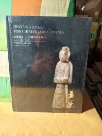 中国嘉德香港2023春季拍卖会 玄礼四方—中国古代玉器(未拆封)