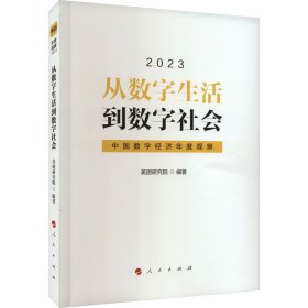 从数字生活到数字社会 9787010258089