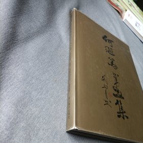 何继笃书画集（精装）