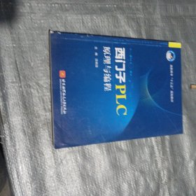 西门子PLC原理与编程