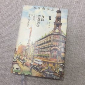 打造消费天堂：百货公司与近代上海城市文化