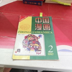 中国漫画1997年第2期