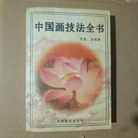 中国画技法全书