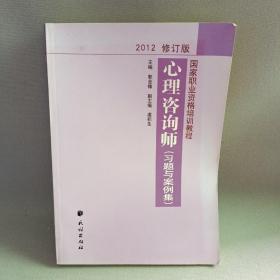 国家职业资格培训教程：心理咨询师（习题与案例集）（2012修订版）