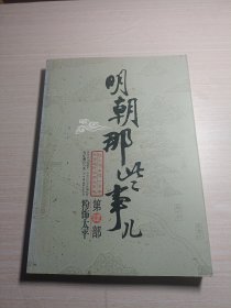 明朝那些事儿（肆）：粉饰太平