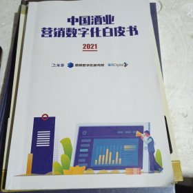 中国酒业营销数字化白皮书 2021