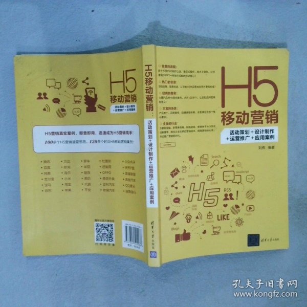 H5移动营销：活动策划+设计制作+运营推广+应用案例