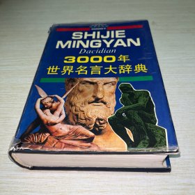 3000年世界名言大辞典
