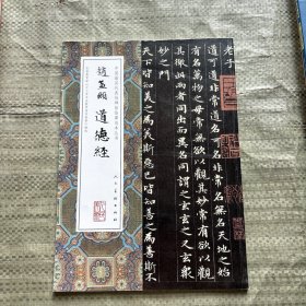 中国最具代表性碑帖临摹范本丛书-赵孟頫道德经