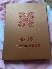 第三轮生肖邮票大版大全套12全精装册 猴-羊 本册最后一张为蛇，如需要羊则换成羊 但蛇版比羊价值高 贵重物品不退不换