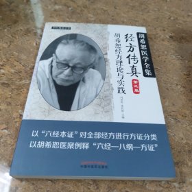 中医师承学堂·经方传真：胡希恕医学全集（胡希恕经方理论与实践第3版）