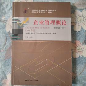 自考教材 企业管理概论（2018年版）