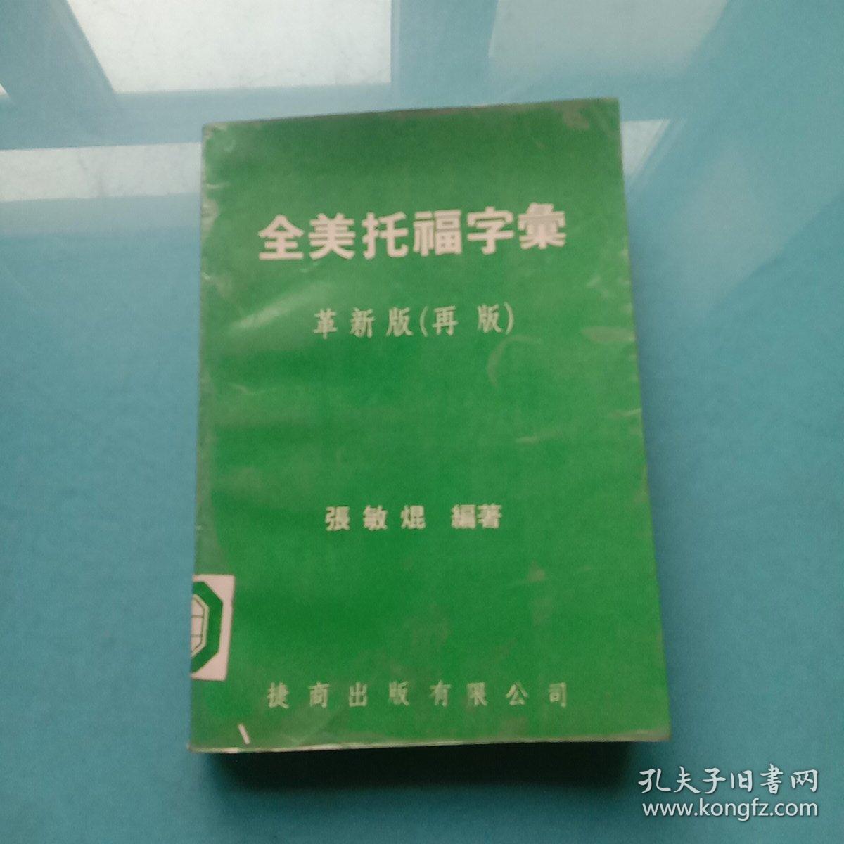 全美托福字汇