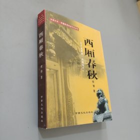 西廂春秋:記天水秦州“西廂張氏”