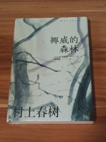 挪威的森林（赖明珠译本）精装本未拆封