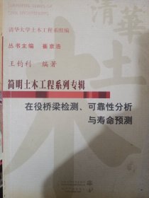 在役橋梁檢測可靠性分析與壽命預(yù)測/簡明土木工程系列專輯