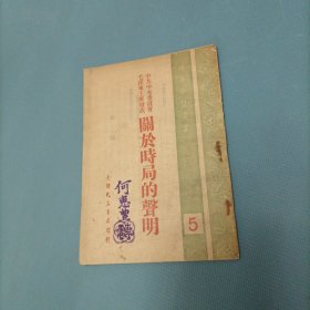 中共中央委员会毛泽东主席发表关于时事的声明 （1949年初版）（货a5）