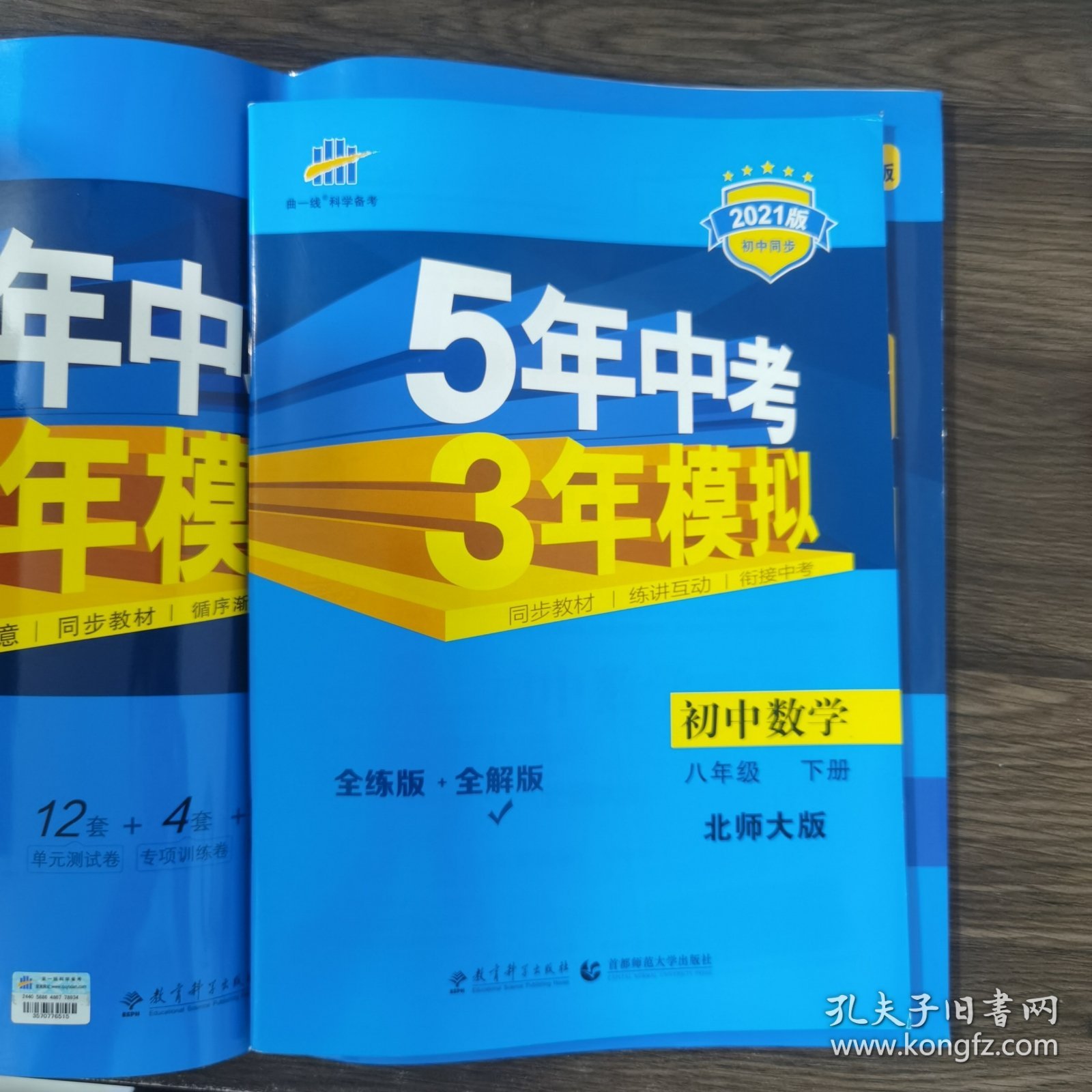 曲一线53初中同步试卷数学八年级下册北师大版5年中考3年模拟2021版五三