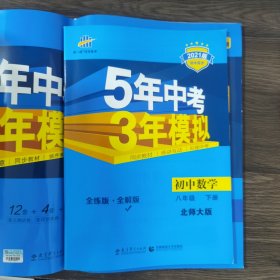 曲一线53初中同步试卷数学八年级下册北师大版5年中考3年模拟2021版五三