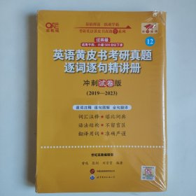 2024英语黄皮书考研真题逐词逐句精讲册冲刺试卷版2019-2023 正版未拆封