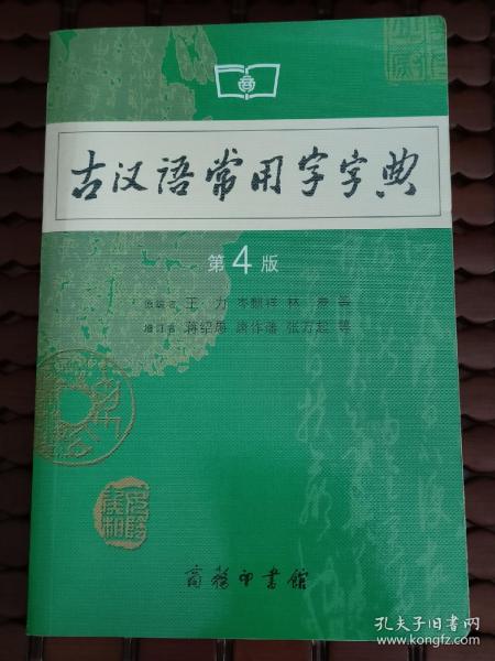 古汉语常用字字典（第4版）