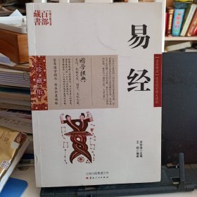 中国古典名著百部藏书：《易经》【正版现货，品如图】