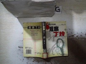 观察丁玲: 中国当代文化现象