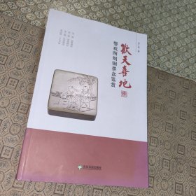 嬰戲圖刻銅墨盒鑒賞:歡天喜地【一版一印】