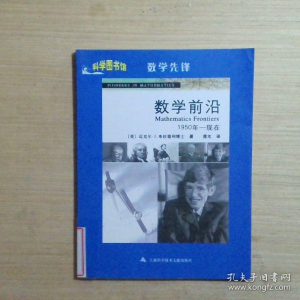 数学先锋：数学前沿（1950-现在）