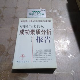 中國當(dāng)代名人成功素質(zhì)分析報告