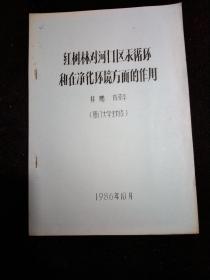 红树林对河口区汞循环和在净化环境方面的作用