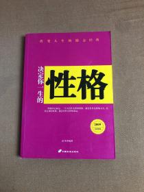 改变人生的励志经典-决定你一生的性格