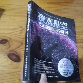 夜观星空：天文观测实践指南